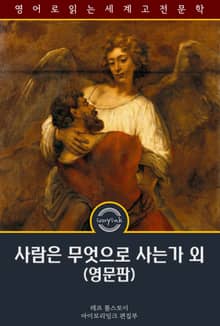 사람은 무엇으로 사는가 외 / What Men Live By And Other Tales (영문판)