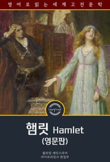 햄릿 / Hamlet (영문판)