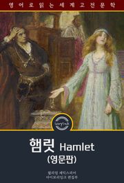 햄릿 / Hamlet (영문판)