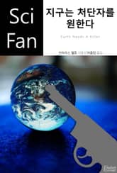 지구는 처단자를 원한다 표지 이미지