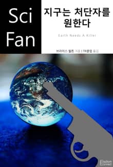 지구는 처단자를 원한다