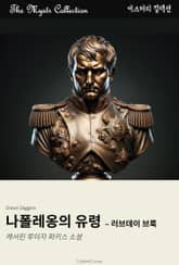 나폴레옹의 유령 - 러브데이 브룩 표지 이미지