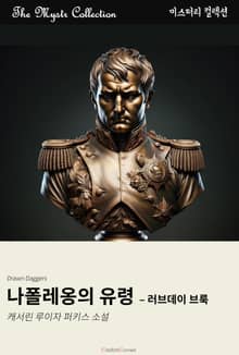 나폴레옹의 유령 - 러브데이 브룩
