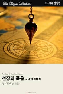 선장의 죽음 - 마틴 휴이트