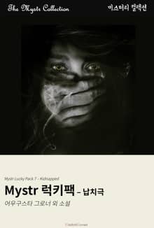 Mystr 럭키팩 - 납치극