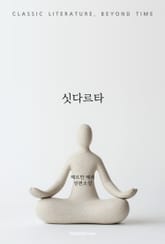 싯다르타 표지 이미지