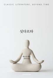 싯다르타