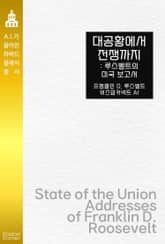 대공황에서 전쟁까지 : 루스벨트의 미국 보고서 표지 이미지