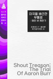 미국을 배신한 부통령 : 에런 버 재판기