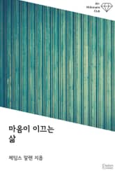 마음이 이끄는 삶 표지 이미지