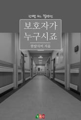 [GL] 보호자가 누구시죠 표지 이미지