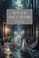 내가 모를 거라고 생각해? 표지 이미지
