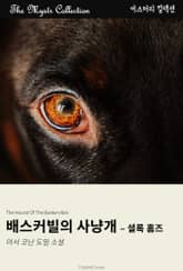 배스커빌의 사냥개 - 셜록 홈즈 표지 이미지