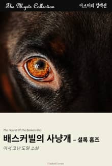 배스커빌의 사냥개 - 셜록 홈즈