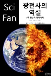 광전사의 역설 : 두 행성의 경계에서 표지 이미지