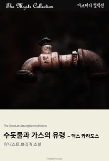 수돗물과 가스의 유령 - 맥스 카라도스