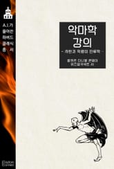 악마학 강의 : 사탄과 악령의 인류학 표지 이미지