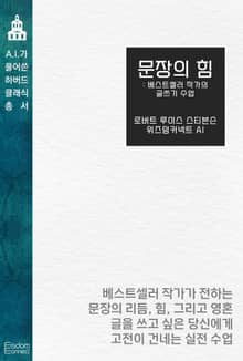 문장의 힘 : 베스트셀러 작가의 글쓰기 수업