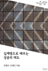 십계명으로 배우는 성공의 태도 표지 이미지