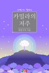 [GL] 카밀라의 저주 표지 이미지