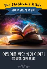 어린이를 위한 성경 이야기 / The Children's Bible 표지 이미지