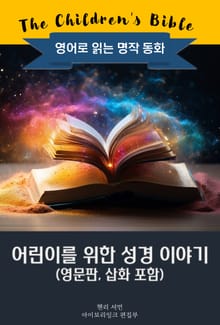 어린이를 위한 성경 이야기 / The Children's Bible