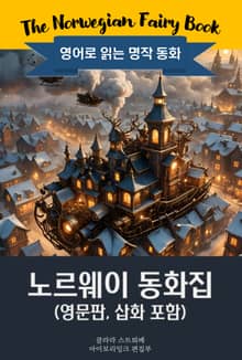 노르웨이 동화집 / The Norwegian Fairy Book (영문판, 삽화 포함)