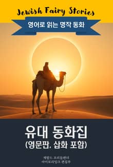 유대 동화집 / Jewish Fairy Stories (영문판, 삽화 포함)