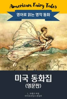미국 동화집 / American Fairy Tales (영문판)