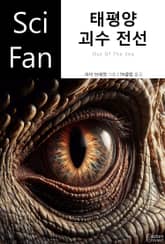 태평양 괴수 전선 표지 이미지