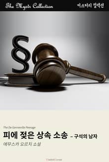 피에 젖은 상속 소송 - 구석의 탐정