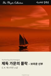 제독 가문의 몰락 - 브라운 신부 표지 이미지