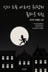 신사 도둑 아르센 뤼팽의 놀라운 모험 표지 이미지