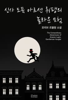 신사 도둑 아르센 뤼팽의 놀라운 모험