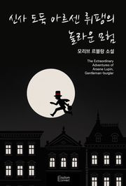 신사 도둑 아르센 뤼팽의 놀라운 모험