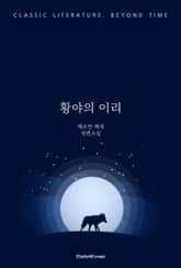 황야의 이리 표지 이미지