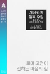 세네카의 행복 수업 : 감사, 분노, 그리고 용서의 지혜 표지 이미지