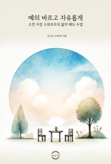 예의 바르고 자유롭게