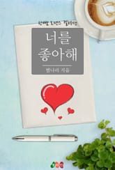 너를 좋아해 표지 이미지