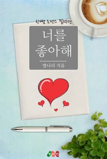 너를 좋아해