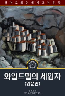 와일드펠의 세입자 / The Tenant of Wildfell Hall (영문판)