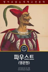 파우스트 / Faust (영문판) 표지 이미지