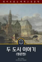 두 도시 이야기 / A Tale of Two Cities (영문판) 표지 이미지