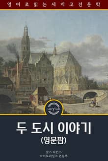두 도시 이야기 / A Tale of Two Cities (영문판)
