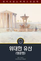 위대한 유산 / Great Expectations (영문판) 표지 이미지