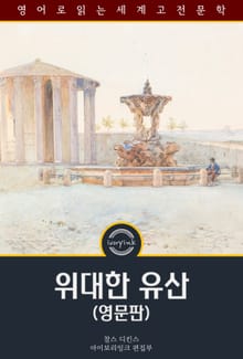 위대한 유산 / Great Expectations (영문판)