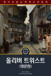 올리버 트위스트 / Oliver Twist (영문판) 표지 이미지