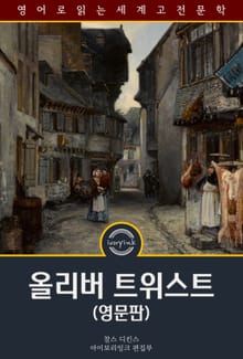 올리버 트위스트 / Oliver Twist (영문판)