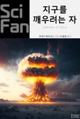 지구를 깨우려는 자 표지 이미지