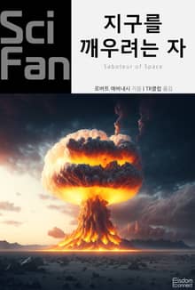 지구를 깨우려는 자